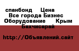 спанбонд  › Цена ­ 100 - Все города Бизнес » Оборудование   . Крым,Бахчисарай